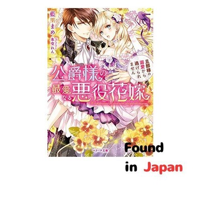 New The Duke's Beloved Villain Bride: I Can't Escape from My Husband's Doting