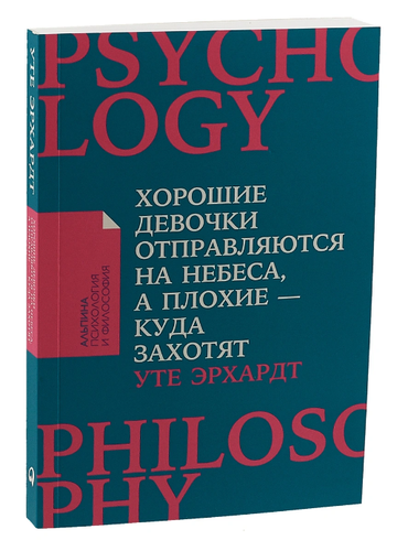Хорошие девочки отправляются на небеса, а плохие - куда захотят psychology - 第 1/3 張圖片