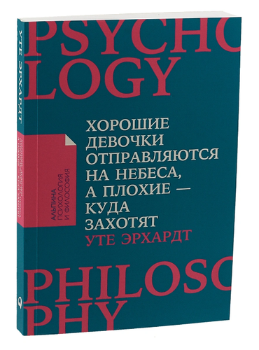 Хорошие девочки отправляются на небеса, а плохие - куда захотят psychology - Picture 1 of 3