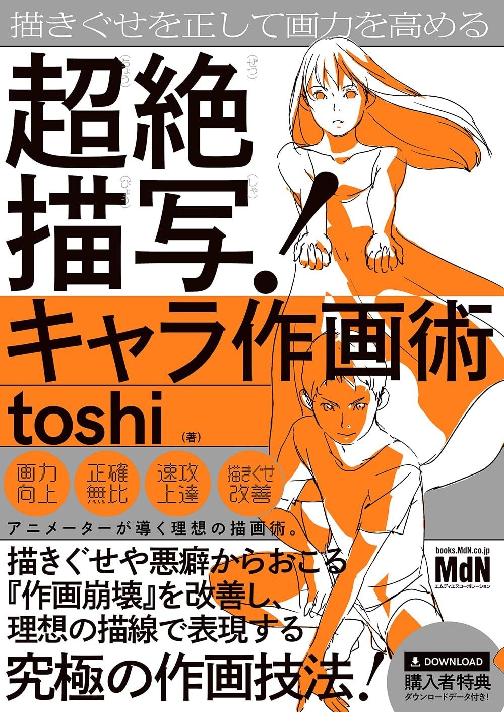 Book Mastering Character Drawing: Correct Your Drawing Habits and... Japanese