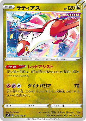 Latias 074/100 S8: Fusion Arts