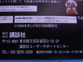 Mizuki Shigeru's Yo-kai Pictorial Collection Sega Saturn Promotional Dummy Jacke