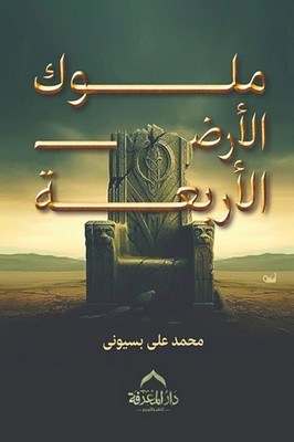 كتاب ملوك الأرض الأربعة