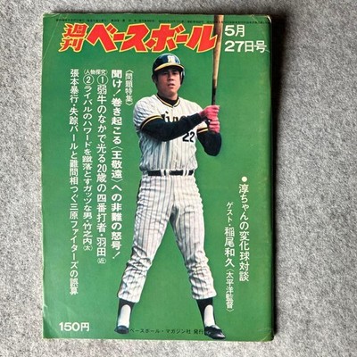 Weekly Baseball 1976 May 27 Issue Special Feature: Angry Criticism Of Wang Jingy
