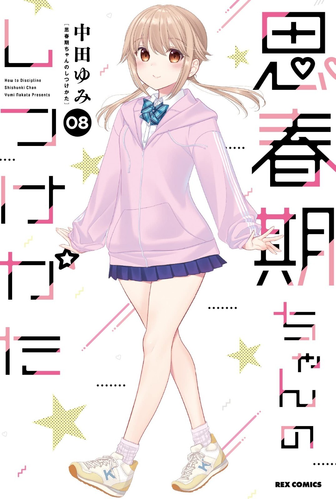 Shishunki-chan no shitsukekata 8 comic manga Yumi Nakata Japanese Book |  eBay