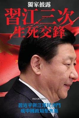 Three Campaigns Between XI Jingping and Jiang Zemin, the Life and Death Duel:...