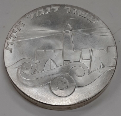 1967 Israel 5 Lirot Silver Coin - 19th Anniversary of Independence
