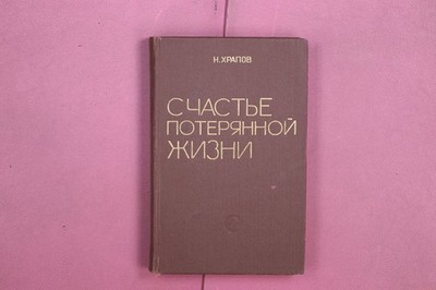 352813 N. Xrapov SCHAST`E POTERYANNOJ ZHIZNI Protestant Trilogiya, Kniga 2 HC