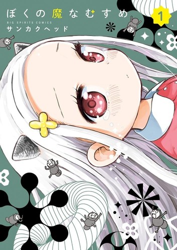 Japanese Language Manga Comic Book Boku no Ma na Musume ぼくの魔なむすめ vol.1-3 set - Picture 2 of 4
