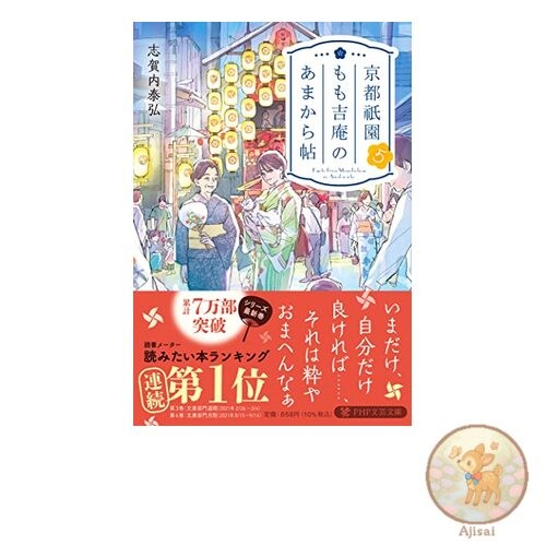 Kyoto Gion Momokichian's Sweet and Sour Book 5 PHP Literary Library