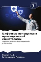Pratap M. D. (U. A.) | Cifrowye Pomoschniki W Ortopedicheskoj Stomatologii