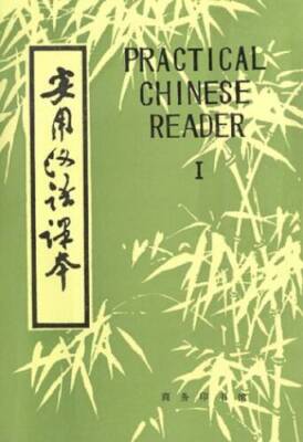 Practical Chinese Reader: Elementary Course, Book 1 - Paperback - GOOD