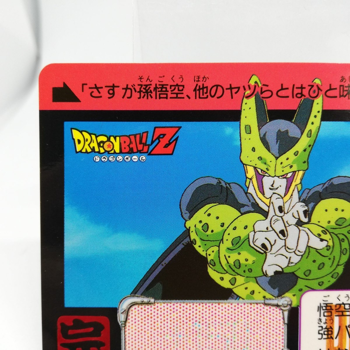 572 Cell Doragon Ball Z Card DASS BANDAI JAPAN Anime JUMP 1993