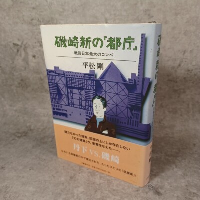 Arata Isozaki　VS Kenzo Tange - Japan's largest postwar competition