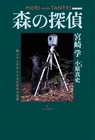 [New Edition] Forest Detective: Japan’s Nature Captured by Unmanned Camer [Book]
