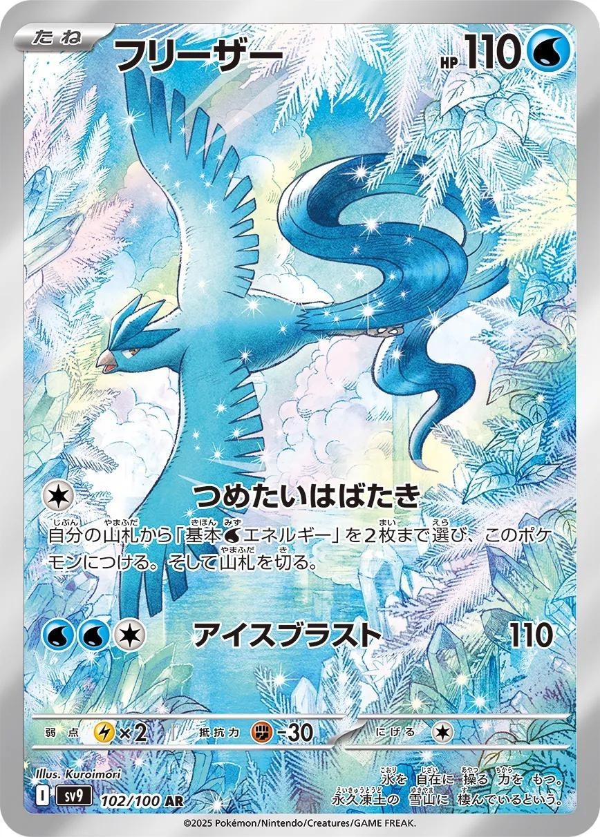 [Excellent] Articuno AR sv9 102/100  Battle Partners Pokemon Card Japanese