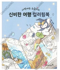 Desert fox Sogeum’s Mysterious Journey Coloring Book ​ Korean Book Fun Hobby Art