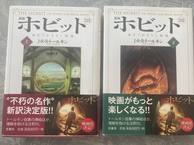  The Annotated Hobbit  auf Japanisch (Band 1&2, komplett)
