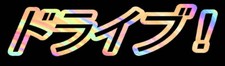 Drive Japanese Kanji Drifting Jdm Racing Oil Slick Holographic Sticker Decal 7