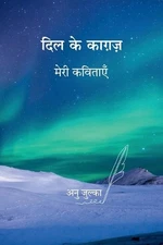 Dil ke Kagaz: ???? ??????? by Anu Julka Paperback Book