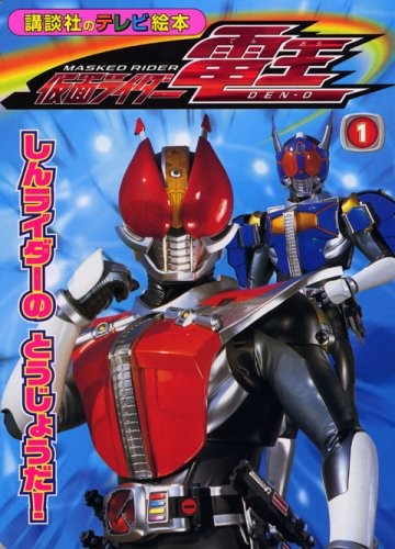 Kamen Rider Den-O (1) (Kodansha TV Picture Book 1404) book form JP