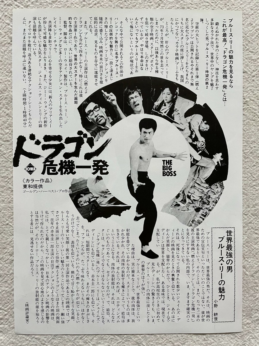Bruce Lee The Big Boss 1974 Movie Flyer Japan Chirashi Mini poster