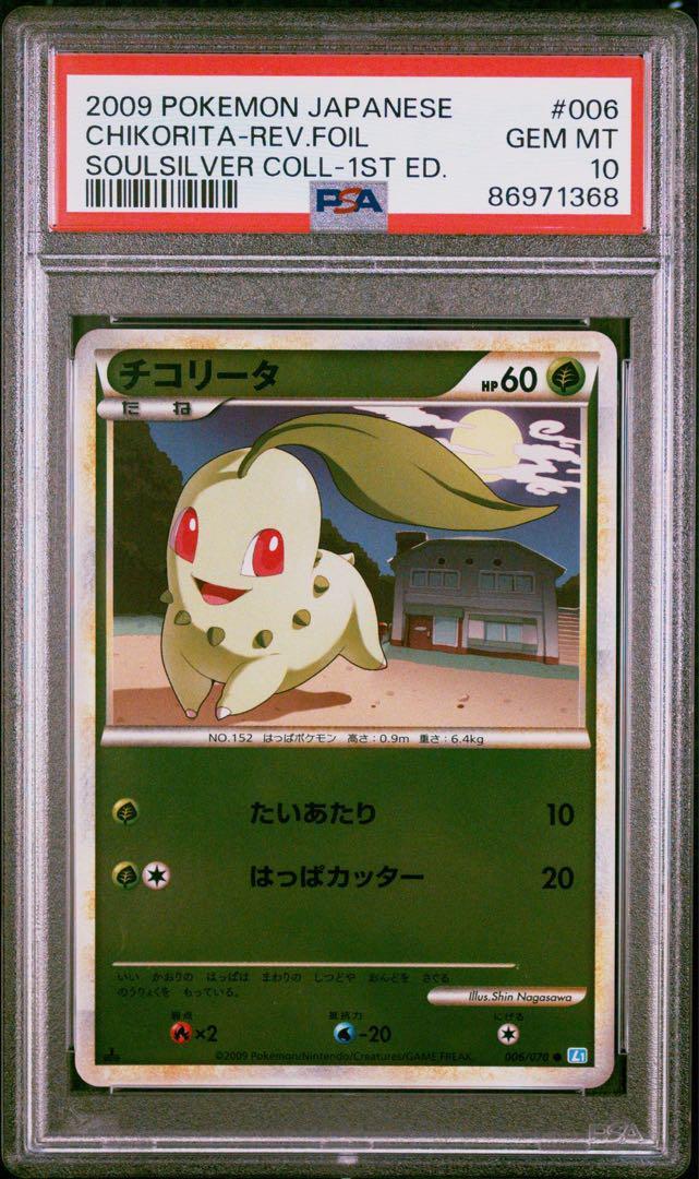 【 PSA10】チコリータ　レジェンド　ミラー　1ED  世界約32枚 PSA10] Chikorita Legend Mirror 1ED World 32 pieces pokemon