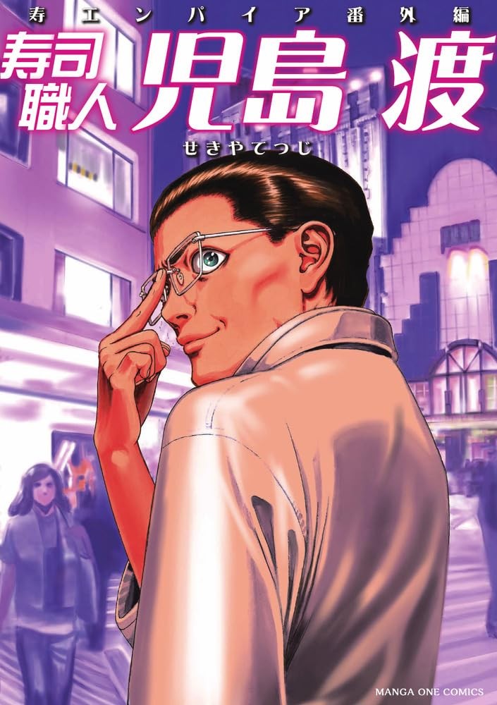 Sushi Chef 'Wataru Kojima': ~Sushi Empire Extra Story~ (Mangaone Comics)_