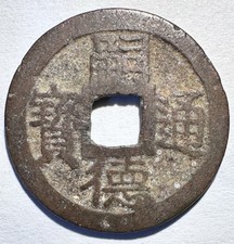 Vietnam ANNAM 1868-1883 Tu Duc 6 Van 1 Cash, Reverse &ldquo;&rdquo; KM#380 (1 Coin)