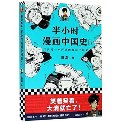 Cartoon of Chinese History 5 (Chinese Edit..., Chen Lei