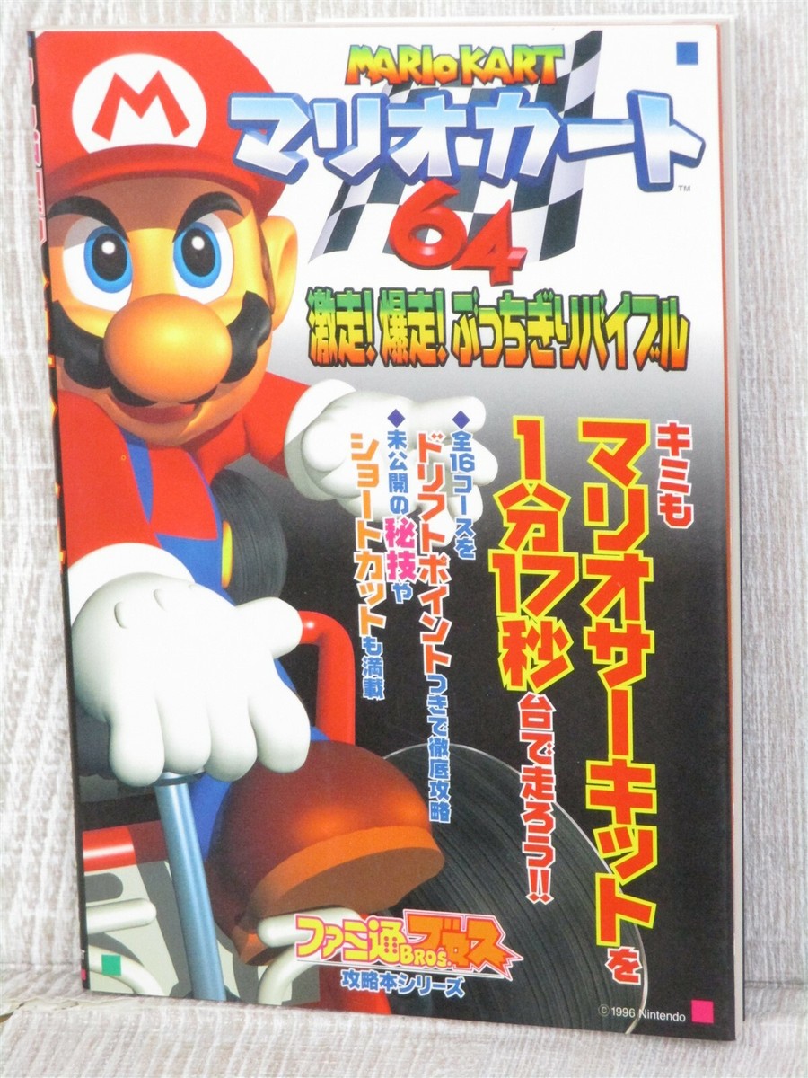 MARIO KART 64 Guide Nintendo 64 Japan Book 1997 1st Ed. AP49 | eBay