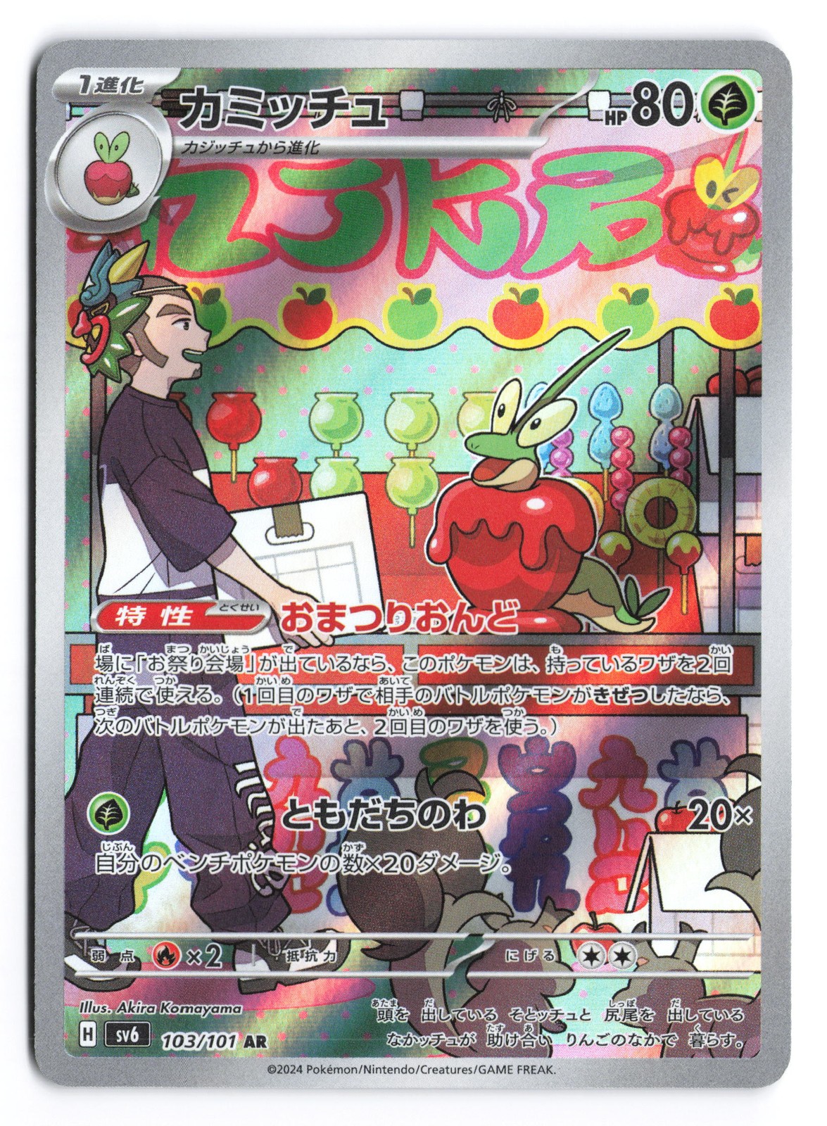 2024ポケモンカード SV6 JP Dipplin AR カミッチュ カミッチュ (AR)[sv6]の価格・値段と買取相場 - ポケカジラ