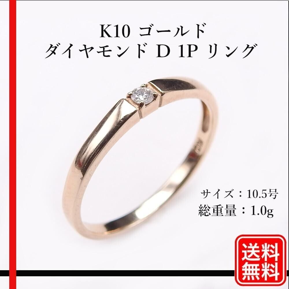 K10 Gold Diamond D 1P Ring Ladies Size 10.5 | eBay K10 Gold Diamond D 1P Ring Ladies Size 10.5 | eBay