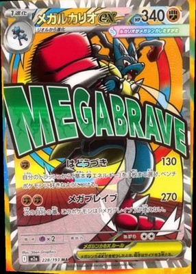 PSA10 メガルカリオex MA 228/193 メガドリームex m2a Mega Lucario ex MA 228/193 M2a Mega Dream ex Pokemon Card Japanese
