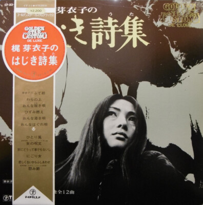 梶芽衣子 はじき詩集 LPレコード Meiko Kaji - 梶芽衣子のはじき詩集 / VG / LP, Album | eBay