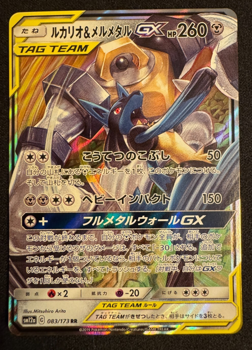 Lucario & Melmetal GX 083/173 Tag Team All Stars Japanese Pokemon