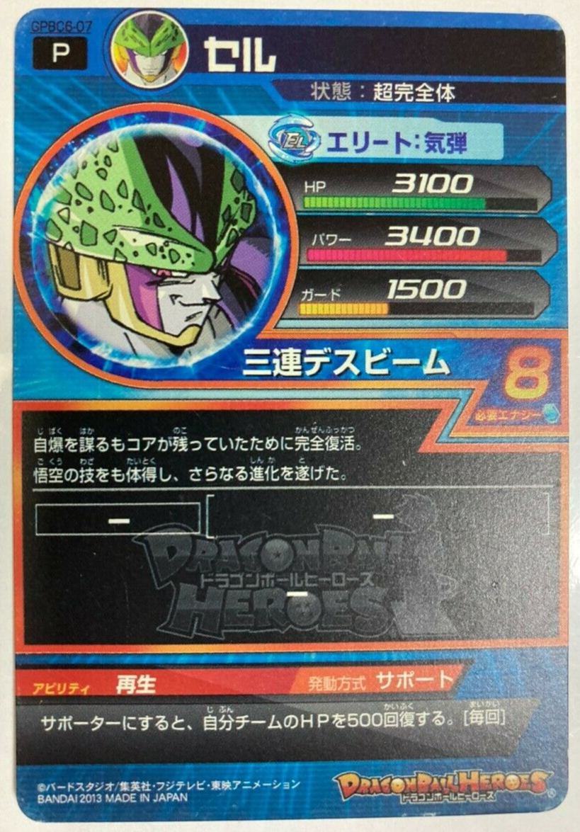 スーパードラゴンボールヒーローズ セル GPBC6-07 スーパードラゴンボールヒーローズ セル GPBC6-07