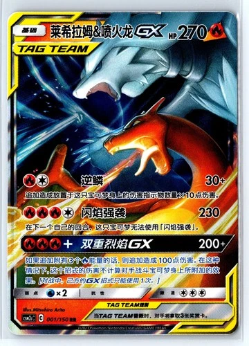 Reshiram & Charizard GX RR - Sun & Moon, CSM2cC-001 Pokemon TCG Chinese  NM
