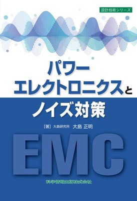 Power Electronics and Noise Countermeasures (Design Technology Series 113 [Book]