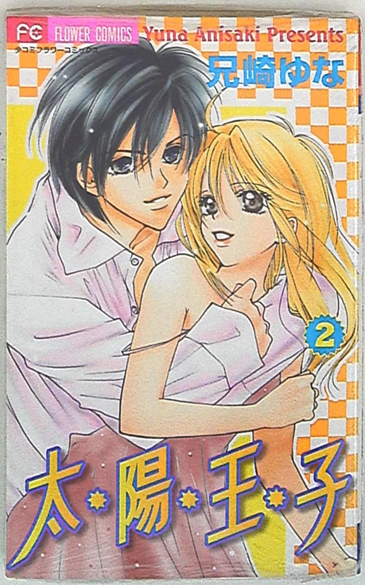 Flower Of The Sun Manga Japanese Manga Shogakkan Flower Comics Anisaki Yuna sun Prince 2 | eBay