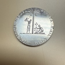 Israel Medal In Israel Coins for sale | eBay