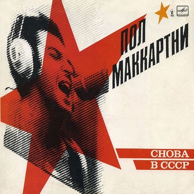 Paul McCartney - Снова В СССР (LP, Album, RE, Whi)