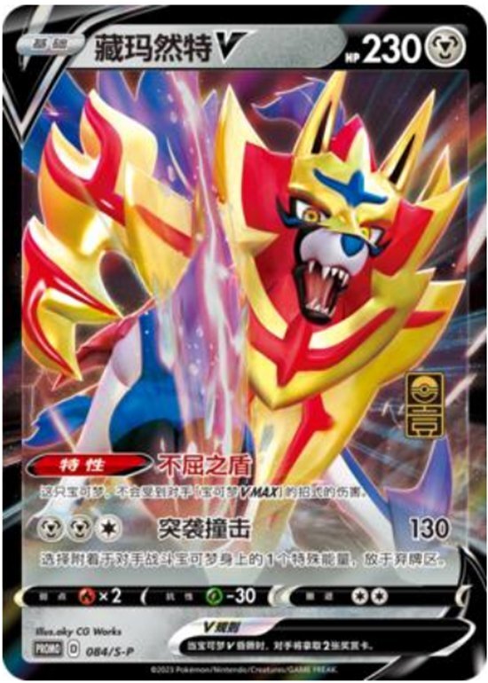 Pokemon S-Chinese 1st Anniversary Zamazenta V 084/S-P promo card