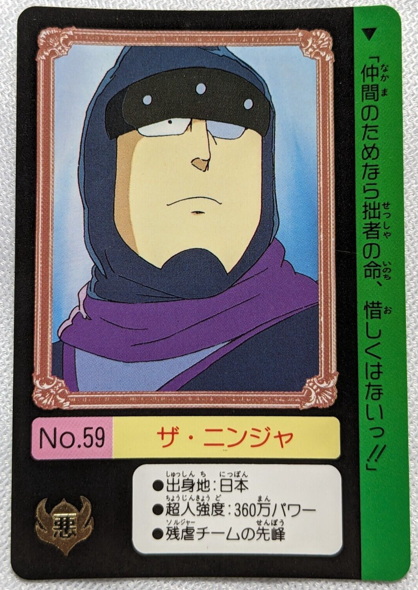 The Ninja Kinnikuman Bandai 1992 No.59 Japanese Animation TCG Toei