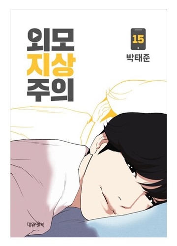 Lookism Vol 1 - 18 Original Korean Webtoon Book Manhwa Comics Manga Naver Line - 第 9/30 張圖片