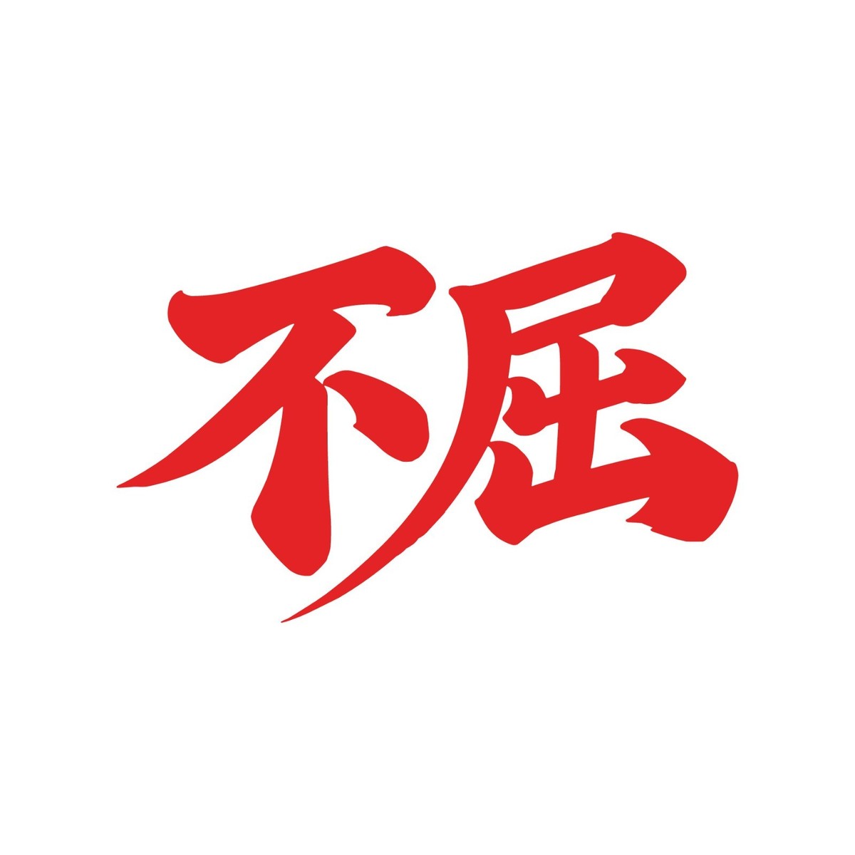 Japanese Kanji Never Give Up vinyl decal Japanese Sticker | eBay