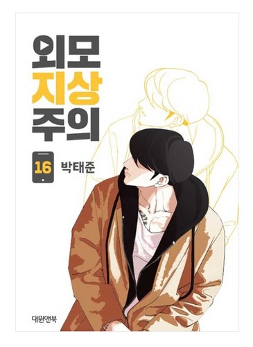 Lookism Vol 1 - 18 Original Korean Webtoon Book Manhwa Comics Manga Naver Line - 第 10/30 張圖片