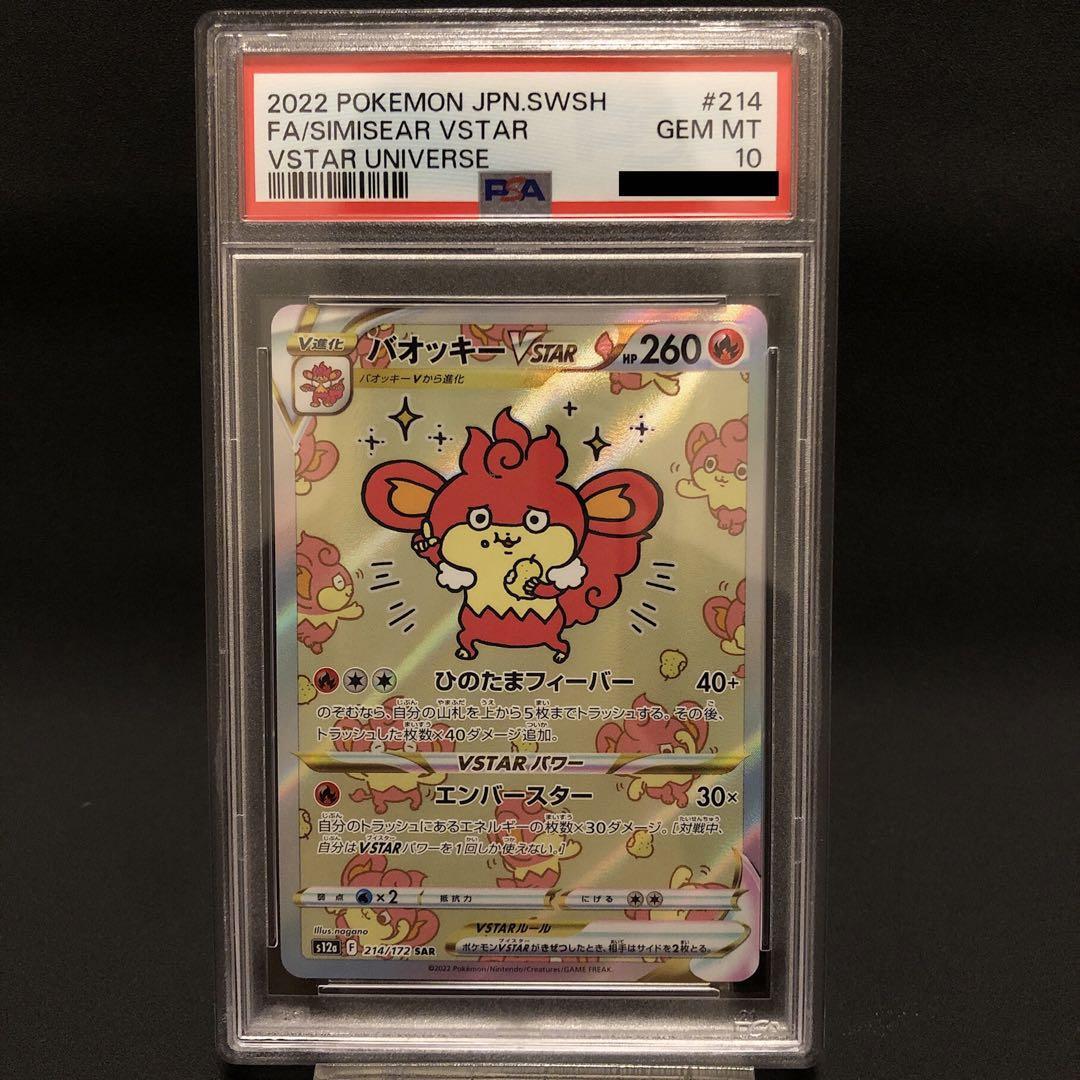 PSA10 連番 バオッキー vstar SAR Simisear PSA 10 Simisear VSTAR SAR 214/172 S12a VSTAR Universe