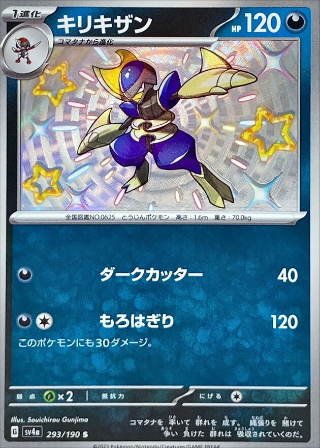 Shiny Bisharp S 293/190 Shiny Treasure ex SV4a Pokemon Card Japanese [Near Mint]