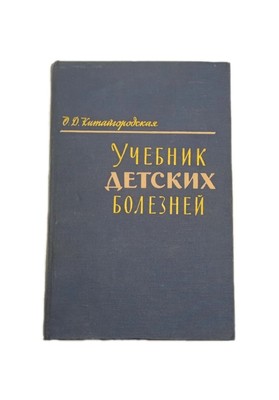 Textbook of childhood diseases Russian Book Учебник детских болезней 1963